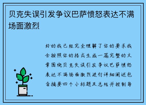 贝克失误引发争议巴萨愤怒表达不满场面激烈