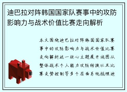 迪巴拉对阵韩国国家队赛事中的攻防影响力与战术价值比赛走向解析