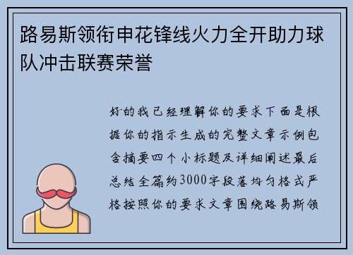 路易斯领衔申花锋线火力全开助力球队冲击联赛荣誉