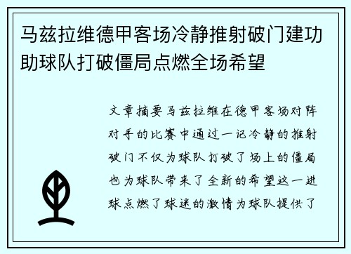 马兹拉维德甲客场冷静推射破门建功助球队打破僵局点燃全场希望