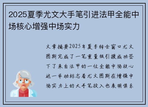 2025夏季尤文大手笔引进法甲全能中场核心增强中场实力 2025夏季尤文大手笔引进法甲全能中场核心增强中场实力