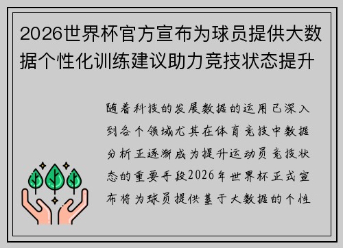 2026世界杯官方宣布为球员提供大数据个性化训练建议助力竞技状态提升
