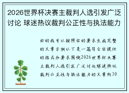 2026世界杯决赛主裁判人选引发广泛讨论 球迷热议裁判公正性与执法能力 2026世界杯决赛主裁判人选引发广泛讨论 球迷热议裁判公正性与执法能力