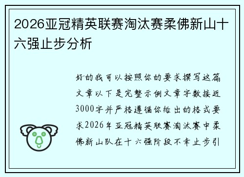 2026亚冠精英联赛淘汰赛柔佛新山十六强止步分析 2026亚冠精英联赛淘汰赛柔佛新山十六强止步分析
