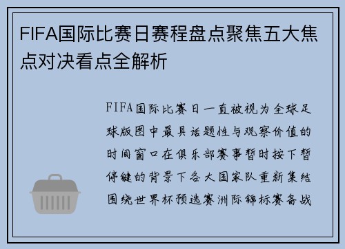 FIFA国际比赛日赛程盘点聚焦五大焦点对决看点全解析 FIFA国际比赛日赛程盘点聚焦五大焦点对决看点全解析