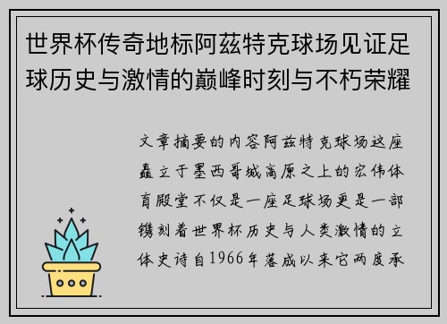 世界杯传奇地标阿茲特克球场见证足球历史与激情的巅峰时刻与不朽荣耀 世界杯传奇地标阿茲特克球场见证足球历史与激情的巅峰时刻与不朽荣耀