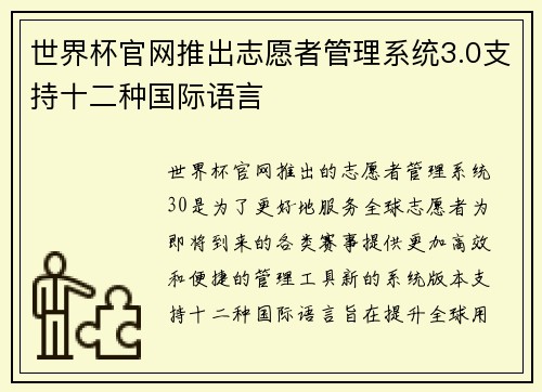 世界杯官网推出志愿者管理系统3.0支持十二种国际语言