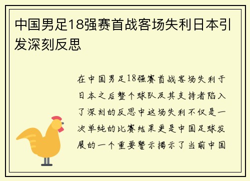 中国男足18强赛首战客场失利日本引发深刻反思 中国男足18强赛首战客场失利日本引发深刻反思