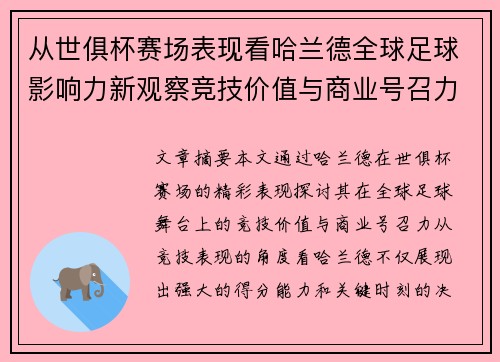 从世俱杯赛场表现看哈兰德全球足球影响力新观察竞技价值与商业号召力
