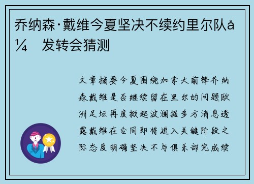 乔纳森·戴维今夏坚决不续约里尔队引发转会猜测