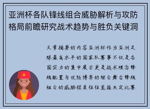 亚洲杯各队锋线组合威胁解析与攻防格局前瞻研究战术趋势与胜负关键洞察