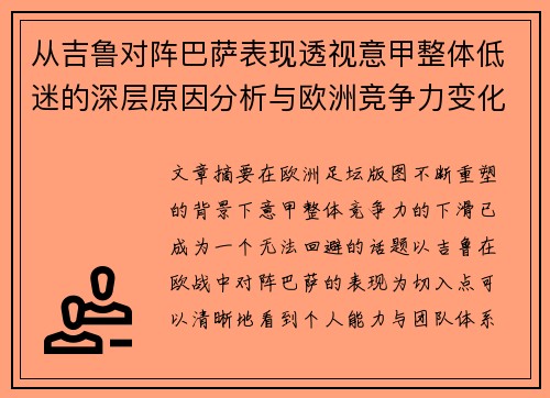 从吉鲁对阵巴萨表现透视意甲整体低迷的深层原因分析与欧洲竞争力变化