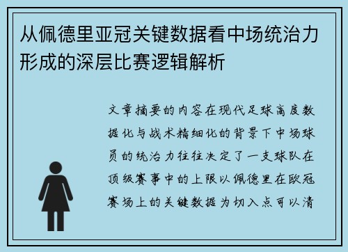 从佩德里亚冠关键数据看中场统治力形成的深层比赛逻辑解析 从佩德里亚冠关键数据看中场统治力形成的深层比赛逻辑解析