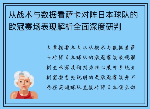 从战术与数据看萨卡对阵日本球队的欧冠赛场表现解析全面深度研判 从战术与数据看萨卡对阵日本球队的欧冠赛场表现解析全面深度研判