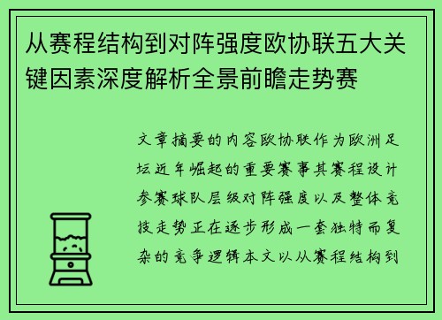 从赛程结构到对阵强度欧协联五大关键因素深度解析全景前瞻走势赛