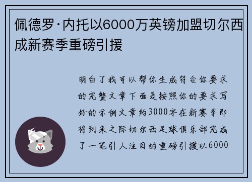 佩德罗·内托以6000万英镑加盟切尔西成新赛季重磅引援