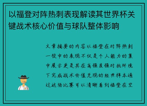 以福登对阵热刺表现解读其世界杯关键战术核心价值与球队整体影响 以福登对阵热刺表现解读其世界杯关键战术核心价值与球队整体影响