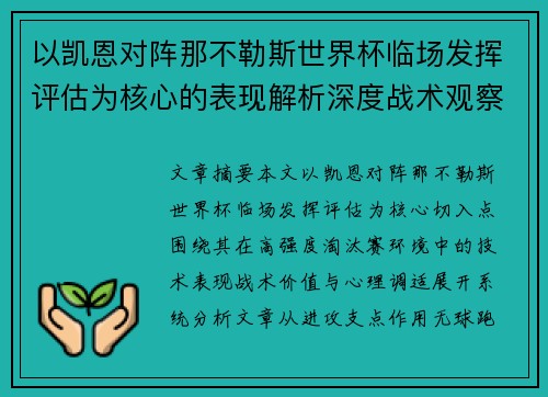以凯恩对阵那不勒斯世界杯临场发挥评估为核心的表现解析深度战术观察 以凯恩对阵那不勒斯世界杯临场发挥评估为核心的表现解析深度战术观察