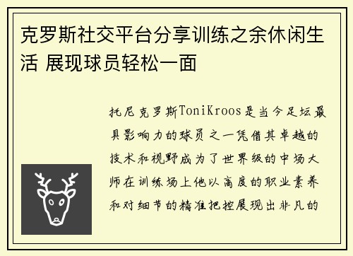 克罗斯社交平台分享训练之余休闲生活 展现球员轻松一面