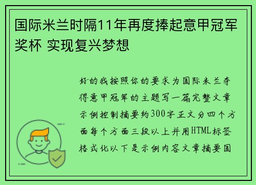 国际米兰时隔11年再度捧起意甲冠军奖杯 实现复兴梦想