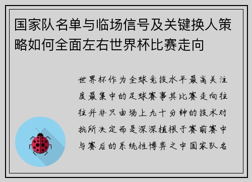 国家队名单与临场信号及关键换人策略如何全面左右世界杯比赛走向