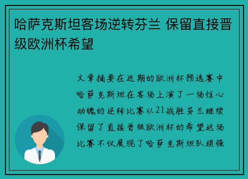 哈萨克斯坦客场逆转芬兰 保留直接晋级欧洲杯希望