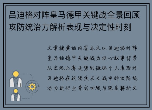 吕迪格对阵皇马德甲关键战全景回顾攻防统治力解析表现与决定性时刻