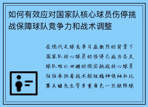如何有效应对国家队核心球员伤停挑战保障球队竞争力和战术调整 如何有效应对国家队核心球员伤停挑战保障球队竞争力和战术调整