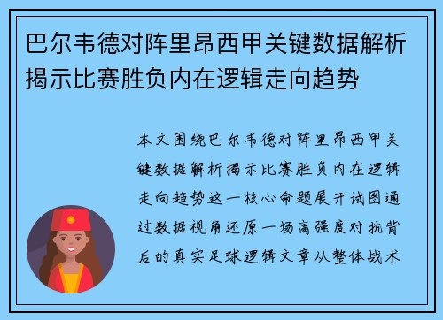 巴尔韦德对阵里昂西甲关键数据解析揭示比赛胜负内在逻辑走向趋势