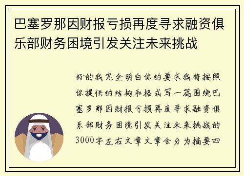 巴塞罗那因财报亏损再度寻求融资俱乐部财务困境引发关注未来挑战
