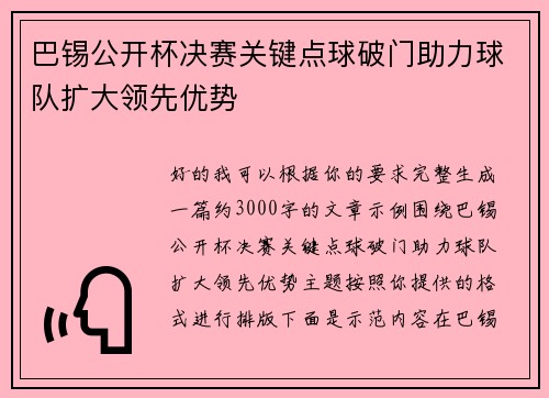巴锡公开杯决赛关键点球破门助力球队扩大领先优势