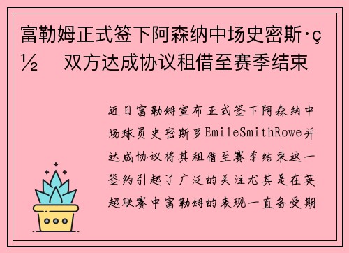 富勒姆正式签下阿森纳中场史密斯·罗 双方达成协议租借至赛季结束