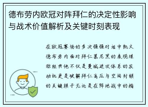 德布劳内欧冠对阵拜仁的决定性影响与战术价值解析及关键时刻表现