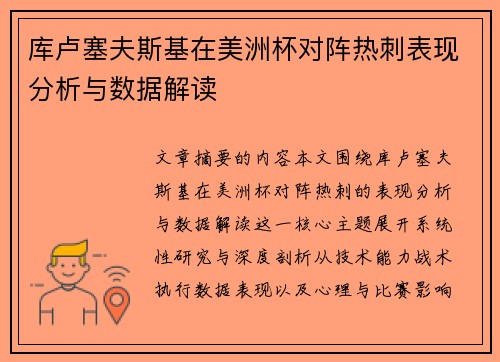 库卢塞夫斯基在美洲杯对阵热刺表现分析与数据解读 库卢塞夫斯基在美洲杯对阵热刺表现分析与数据解读