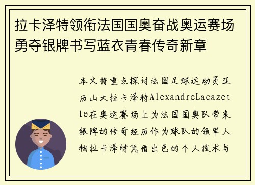 拉卡泽特领衔法国国奥奋战奥运赛场勇夺银牌书写蓝衣青春传奇新章 拉卡泽特领衔法国国奥奋战奥运赛场勇夺银牌书写蓝衣青春传奇新章
