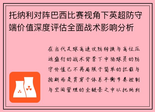 托纳利对阵巴西比赛视角下英超防守端价值深度评估全面战术影响分析 托纳利对阵巴西比赛视角下英超防守端价值深度评估全面战术影响分析