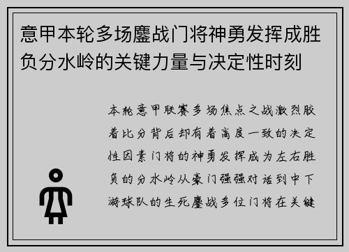 意甲本轮多场鏖战门将神勇发挥成胜负分水岭的关键力量与决定性时刻 意甲本轮多场鏖战门将神勇发挥成胜负分水岭的关键力量与决定性时刻