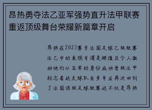 昂热勇夺法乙亚军强势直升法甲联赛重返顶级舞台荣耀新篇章开启