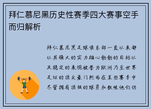 拜仁慕尼黑历史性赛季四大赛事空手而归解析