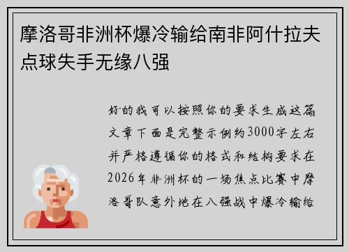 摩洛哥非洲杯爆冷输给南非阿什拉夫点球失手无缘八强 摩洛哥非洲杯爆冷输给南非阿什拉夫点球失手无缘八强