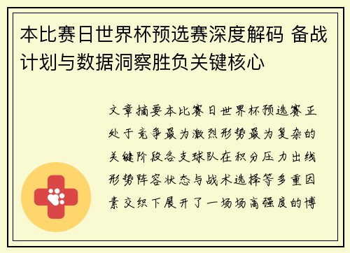 本比赛日世界杯预选赛深度解码 备战计划与数据洞察胜负关键核心 本比赛日世界杯预选赛深度解码 备战计划与数据洞察胜负关键核心