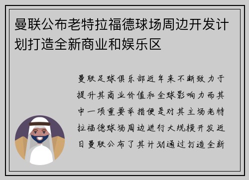 曼联公布老特拉福德球场周边开发计划打造全新商业和娱乐区 曼联公布老特拉福德球场周边开发计划打造全新商业和娱乐区