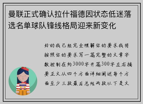 曼联正式确认拉什福德因状态低迷落选名单球队锋线格局迎来新变化