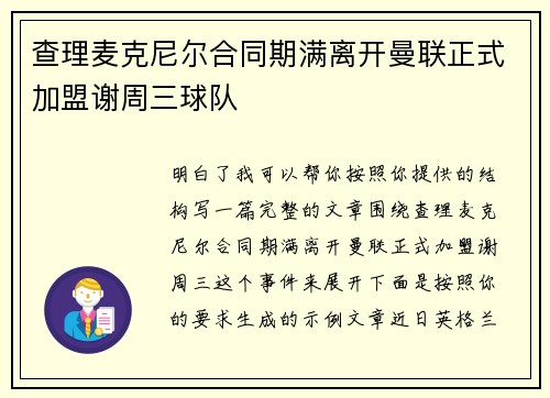 查理麦克尼尔合同期满离开曼联正式加盟谢周三球队 查理麦克尼尔合同期满离开曼联正式加盟谢周三球队