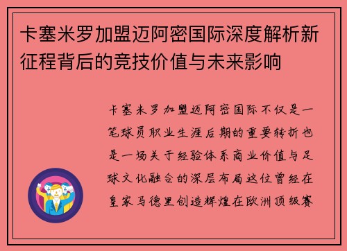 卡塞米罗加盟迈阿密国际深度解析新征程背后的竞技价值与未来影响