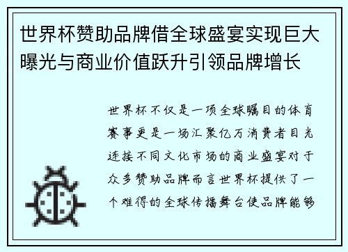 世界杯赞助品牌借全球盛宴实现巨大曝光与商业价值跃升引领品牌增长