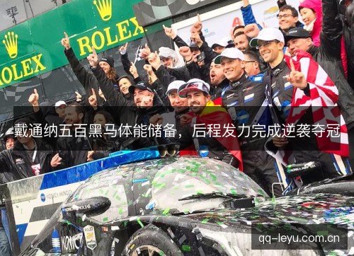 戴通纳五百黑马体能储备，后程发力完成逆袭夺冠