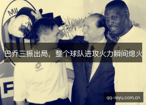巴乔三振出局，整个球队进攻火力瞬间熄火