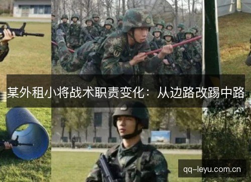 某外租小将战术职责变化：从边路改踢中路