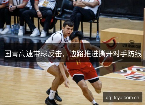 国青高速带球反击，边路推进撕开对手防线